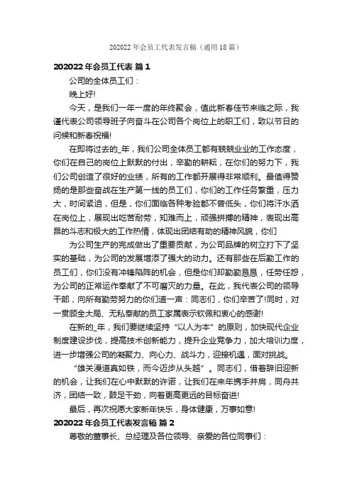 202022年会员工代表发言稿（通用18篇）