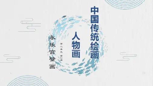 第二单元：中国传统绘画 人物画2永乐宫壁画