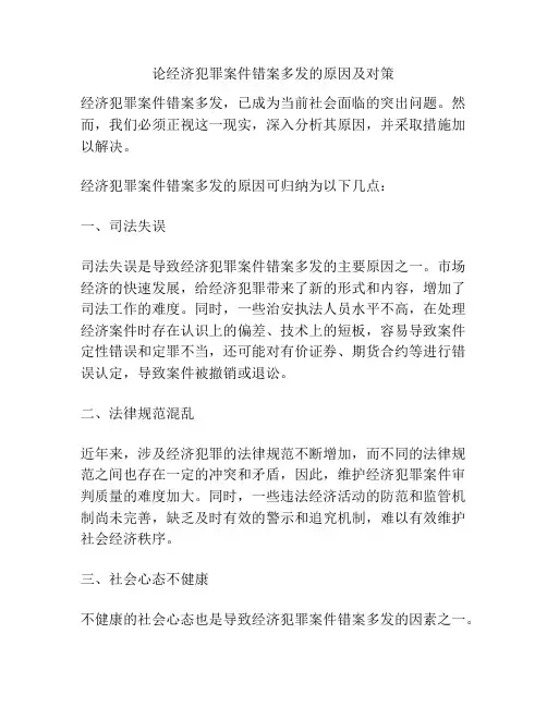 论经济犯罪案件错案多发的原因及对策