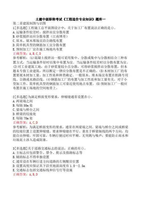 土建中级职称考试《工程造价专业知识》题库一