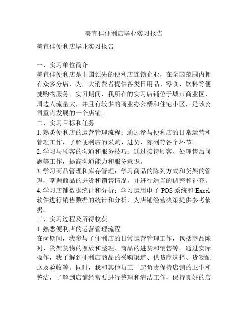 美宜佳便利店毕业实习报告