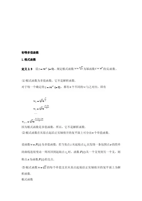 [详解]初等多值函数