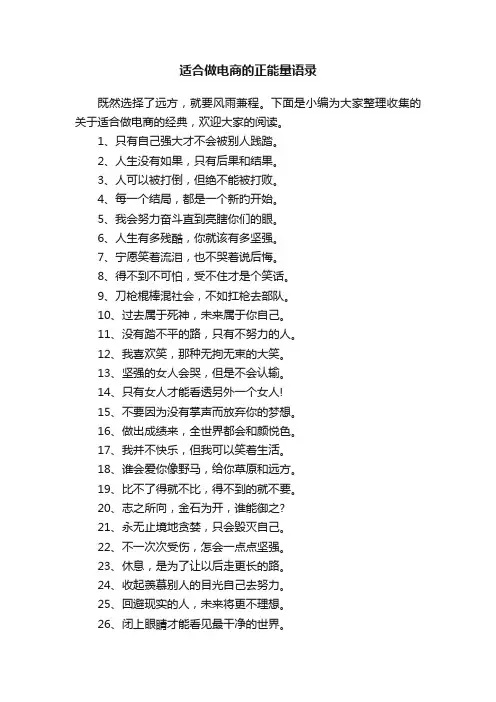 适合做电商的正能量语录