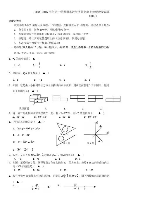2015-2016学年第一学期期末教学质量监测七年级数学试题附答案