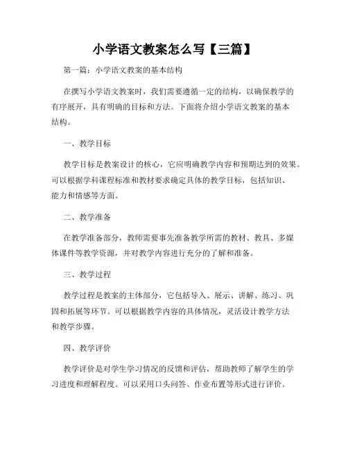 小学语文教案怎么写【三篇】