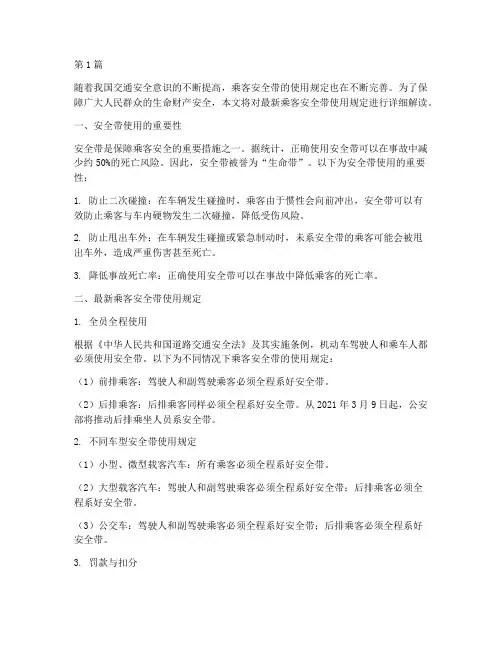 乘客安全带使用规定最新(3篇)