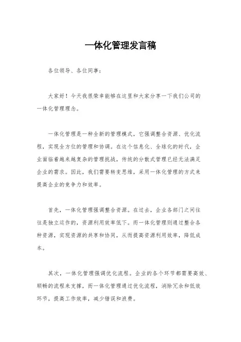 一体化管理发言稿