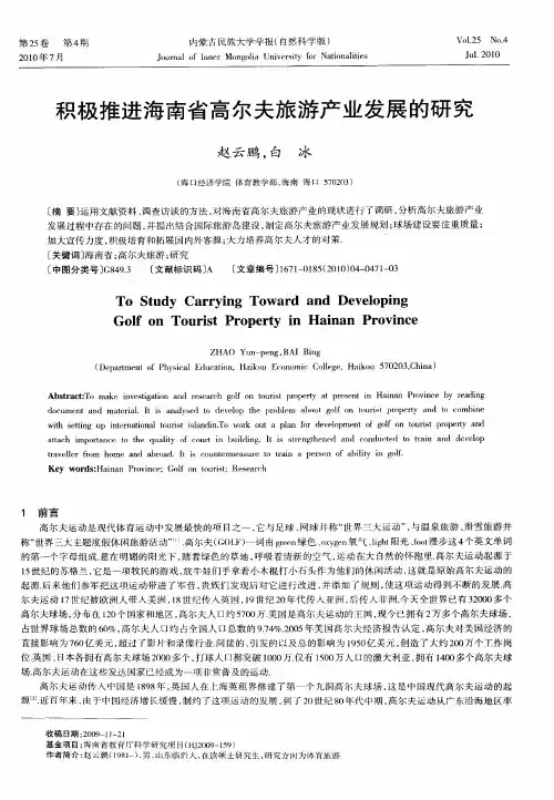 积极推进海南省高尔夫旅游产业发展的研究