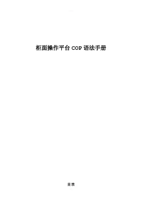 COP语法手册