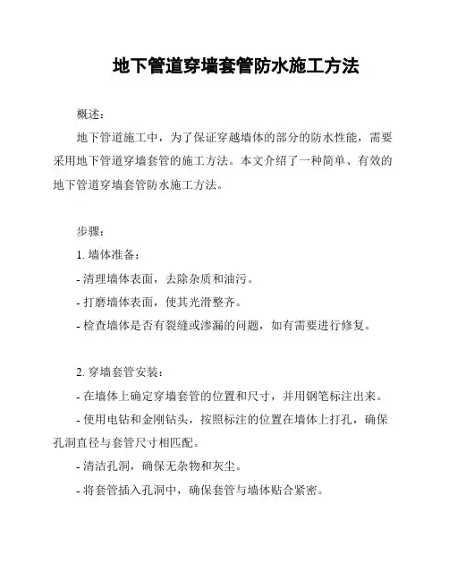 地下管道穿墙套管防水施工方法