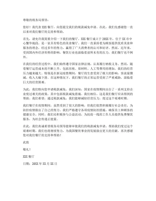 餐厅税款减免申请书范本
