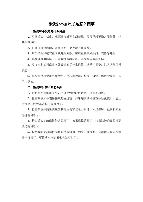 微波炉不加热了是怎么回事
