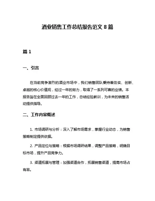 酒业销售工作总结报告范文8篇