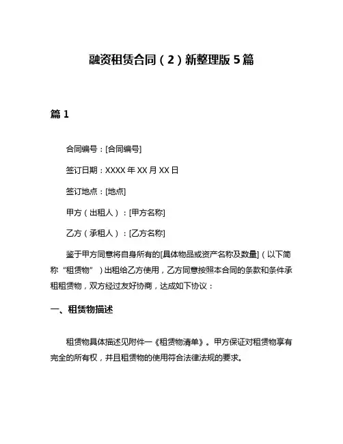 融资租赁合同(2)新整理版5篇