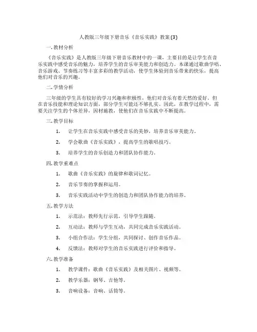 人教版三年级下册音乐《音乐实践》教案 (3)