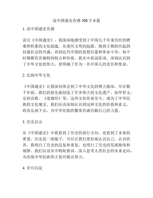 读中国通史有感500字6篇