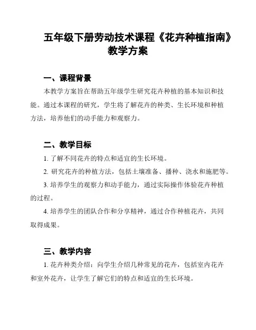 五年级下册劳动技术课程《花卉种植指南》教学方案