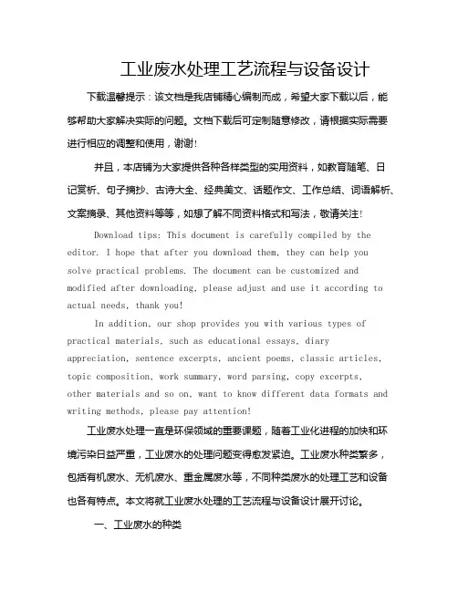 工业废水处理工艺流程与设备设计