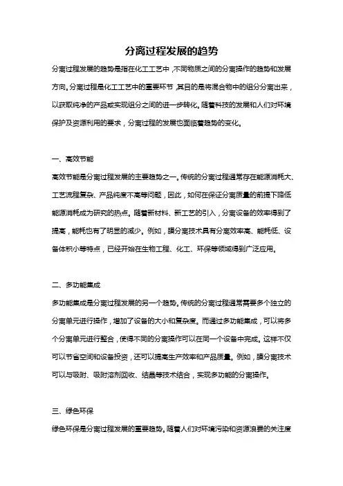 分离过程发展的趋势