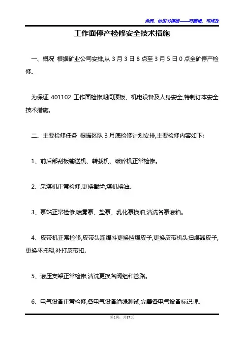 工作面停产检修安全技术措施