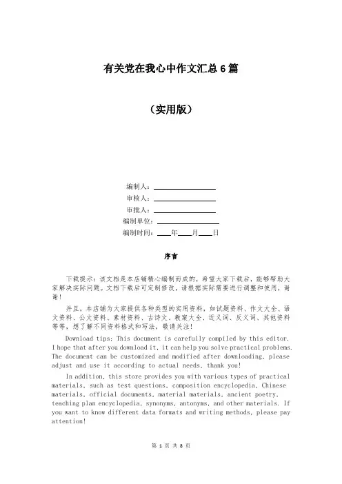 有关党在我心中作文汇总6篇