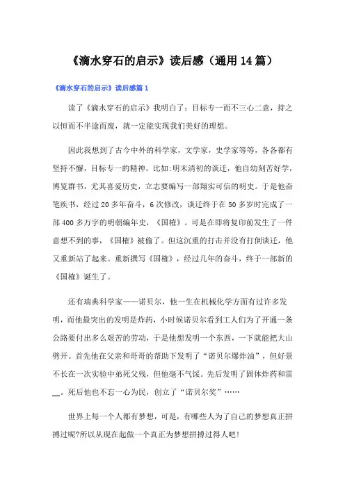 《滴水穿石的启示》读后感(通用14篇)