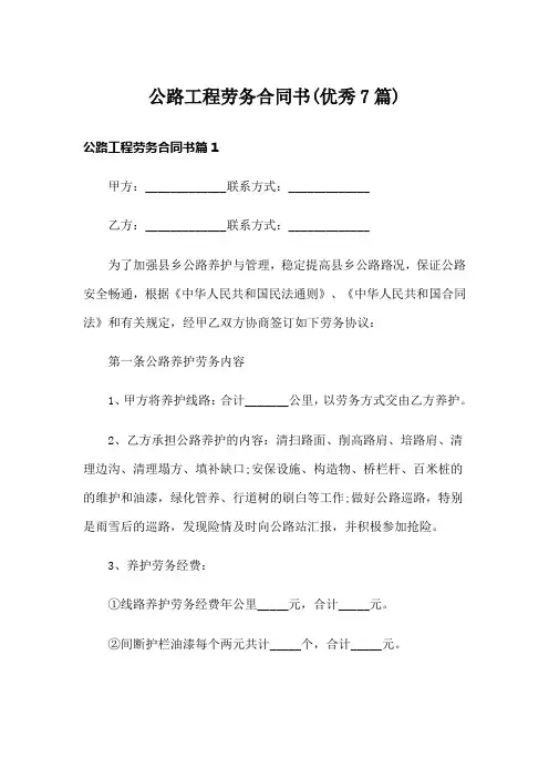 公路工程劳务合同书(优秀7篇)