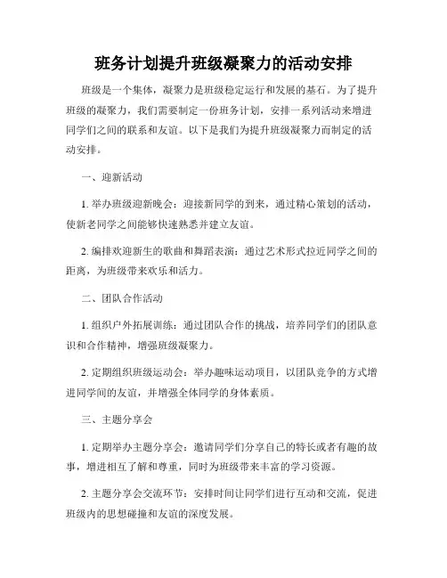 班务计划提升班级凝聚力的活动安排