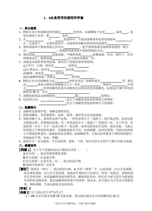 初中华师大版科学七年级下册1.3水是常用的溶剂 学案