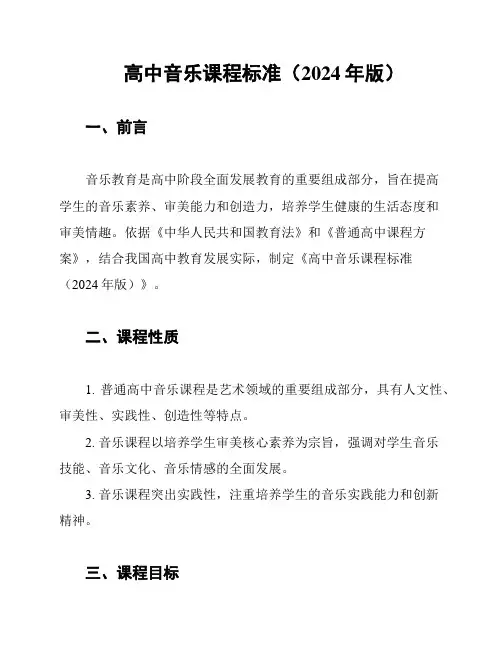 高中音乐课程标准(2024年版)