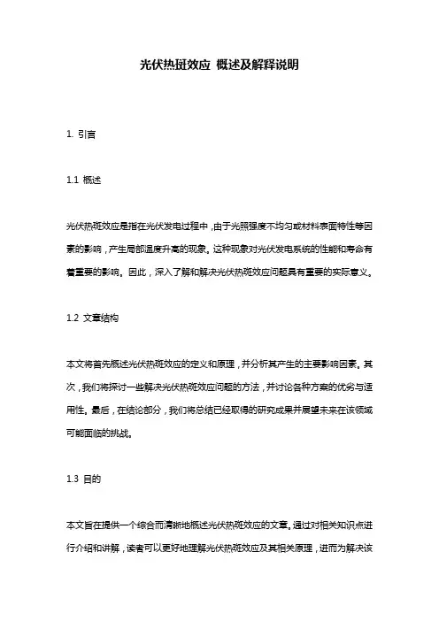 光伏热斑效应_概述及解释说明