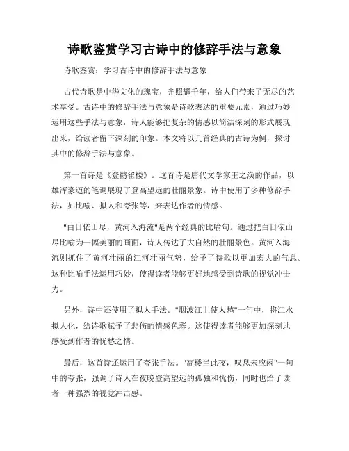 诗歌鉴赏学习古诗中的修辞手法与意象