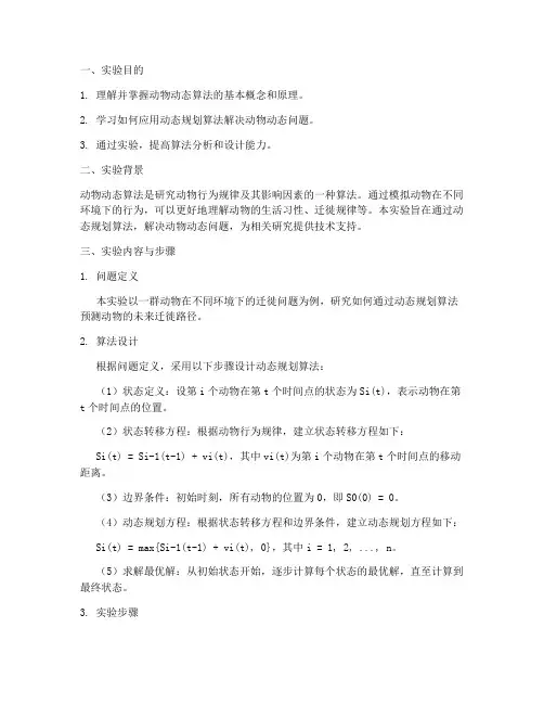 动物动态算法实验报告
