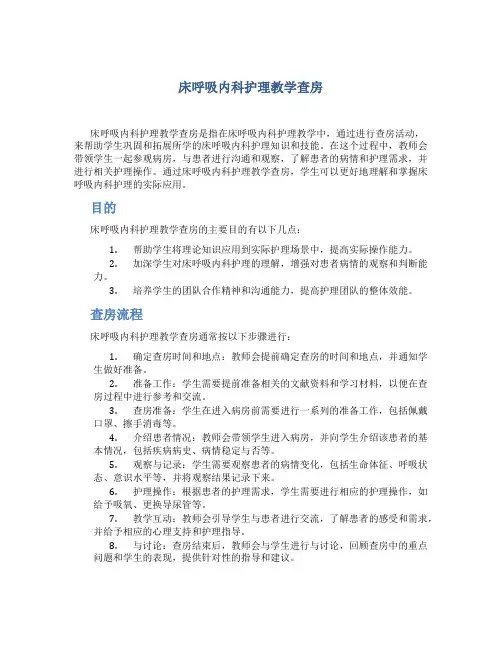 床呼吸内科护理教学查房
