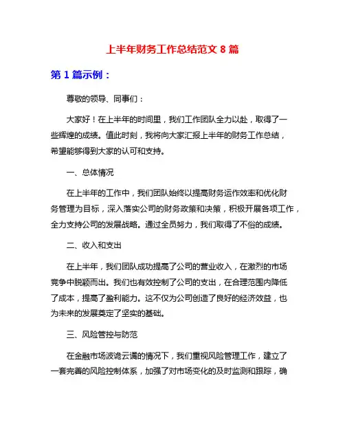 上半年财务工作总结范文8篇