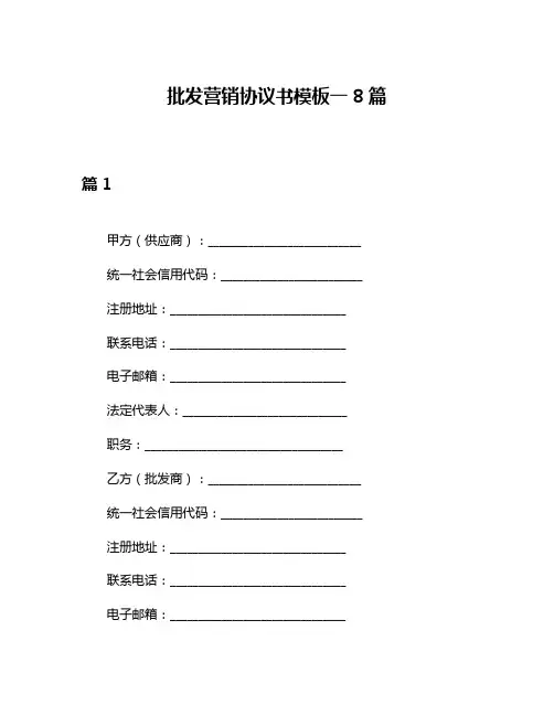 批发营销协议书模板一8篇