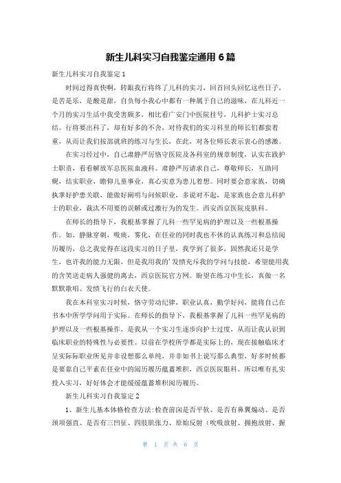 新生儿科实习自我鉴定通用6篇