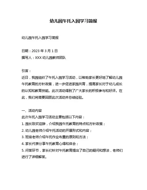 幼儿园午托入园学习简报