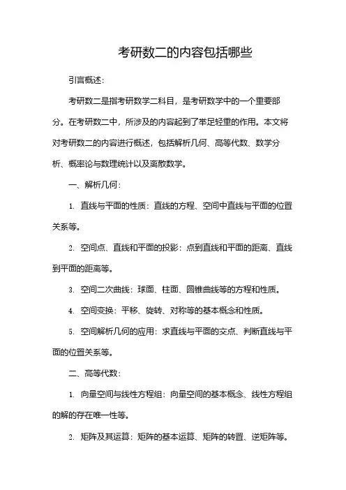 考研数二的内容包括哪些