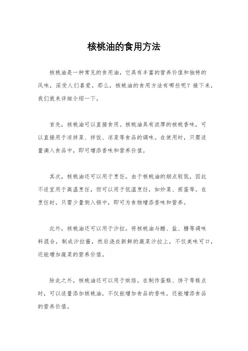 核桃油的食用方法