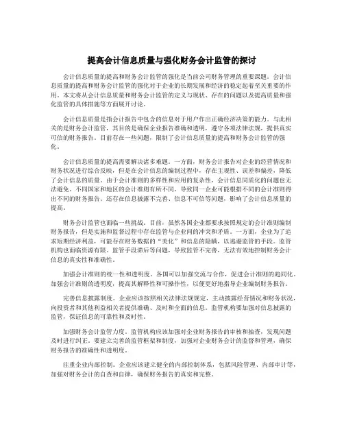 提高会计信息质量与强化财务会计监管的探讨