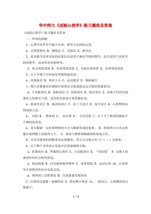 华中师大《试验心理学》练习题库及答案