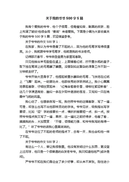 关于我的爷爷500字5篇
