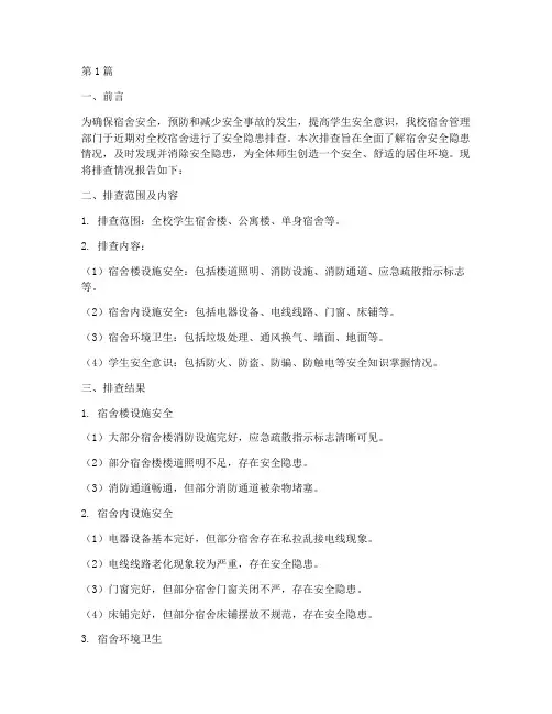 宿舍安全隐患排查的报告(3篇)