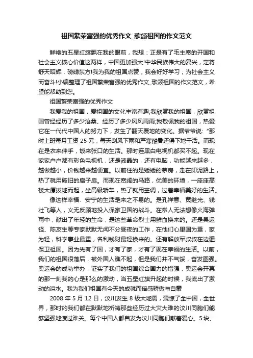 祖国繁荣富强的优秀作文_歌颂祖国的作文范文