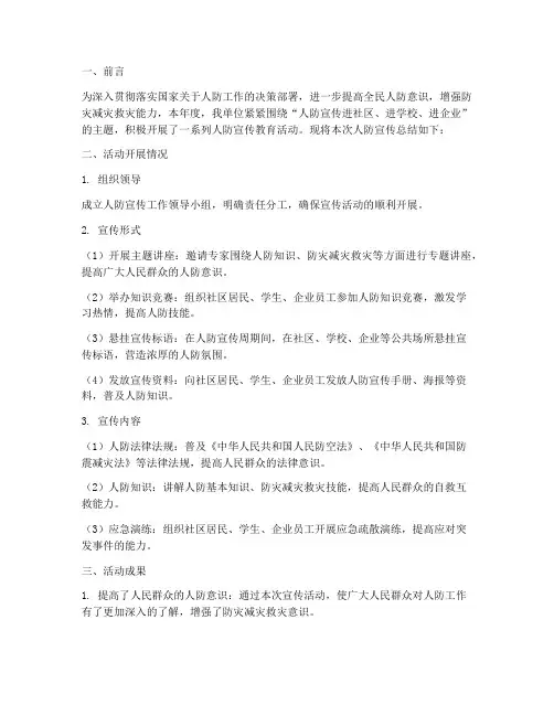人防宣传总结材料范文