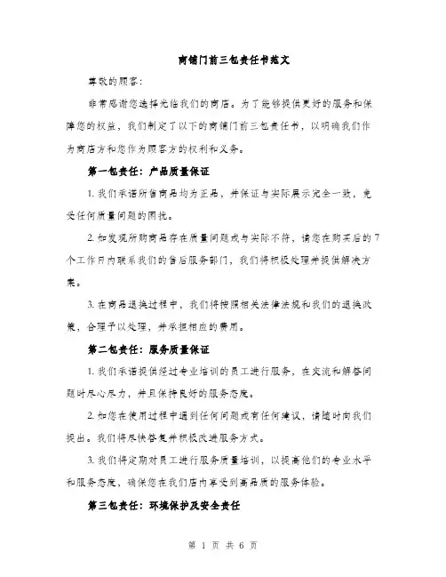 商铺门前三包责任书范文(三篇)