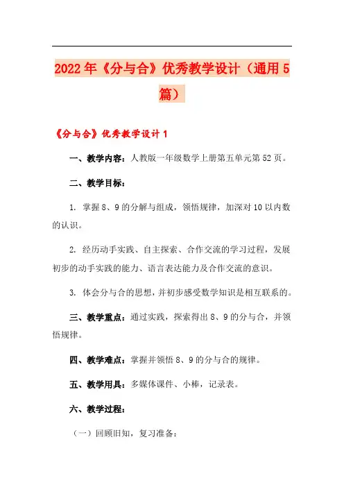 2022年《分与合》优秀教学设计(通用5篇)