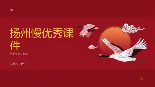 《扬州慢》优秀课件