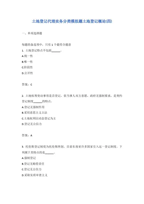 土地登记代理实务分类模拟题土地登记概论(四)